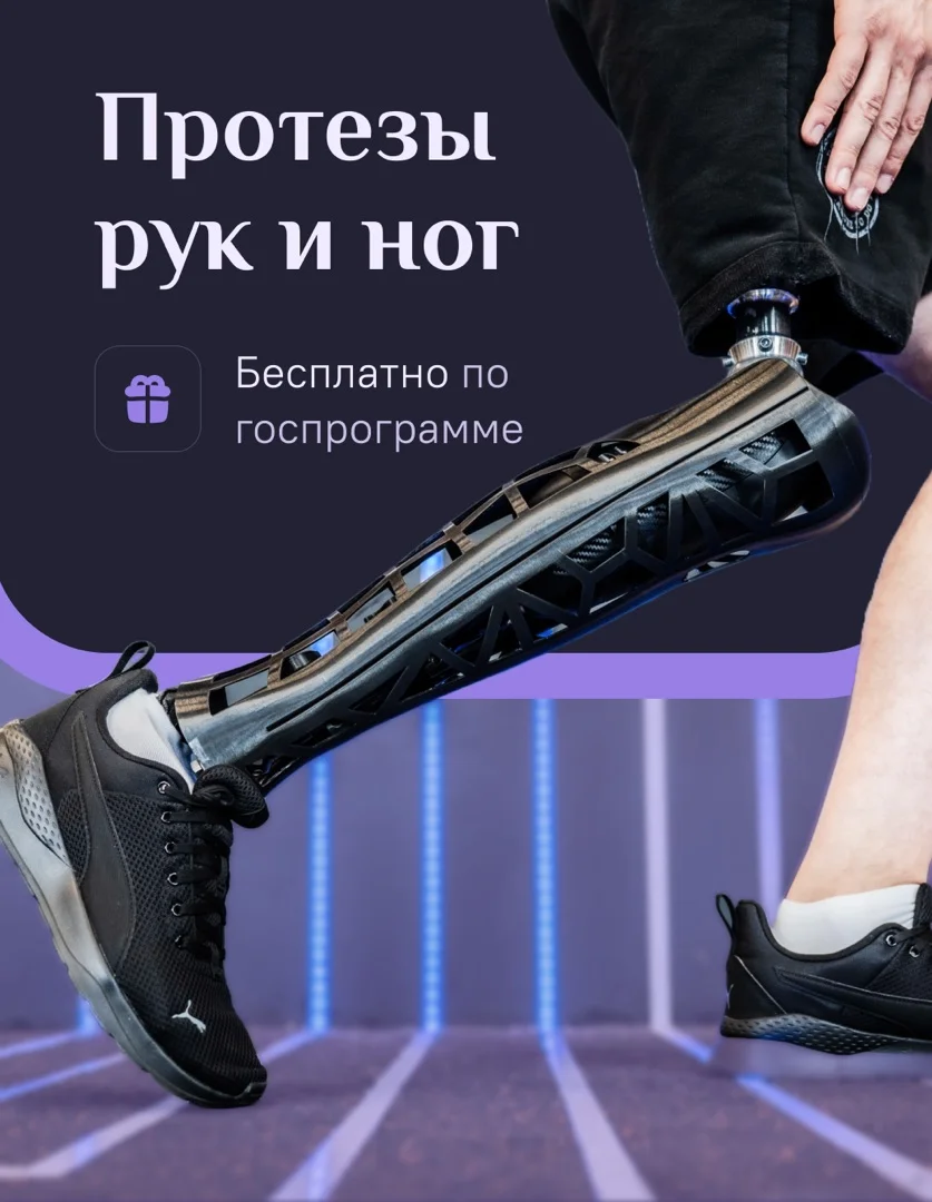 Протезирование рук и ног бесплатно по госпрограмме Динамика