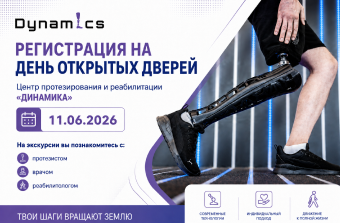 Приглашаем на экскурсию в центр «ДИНАМИКА»