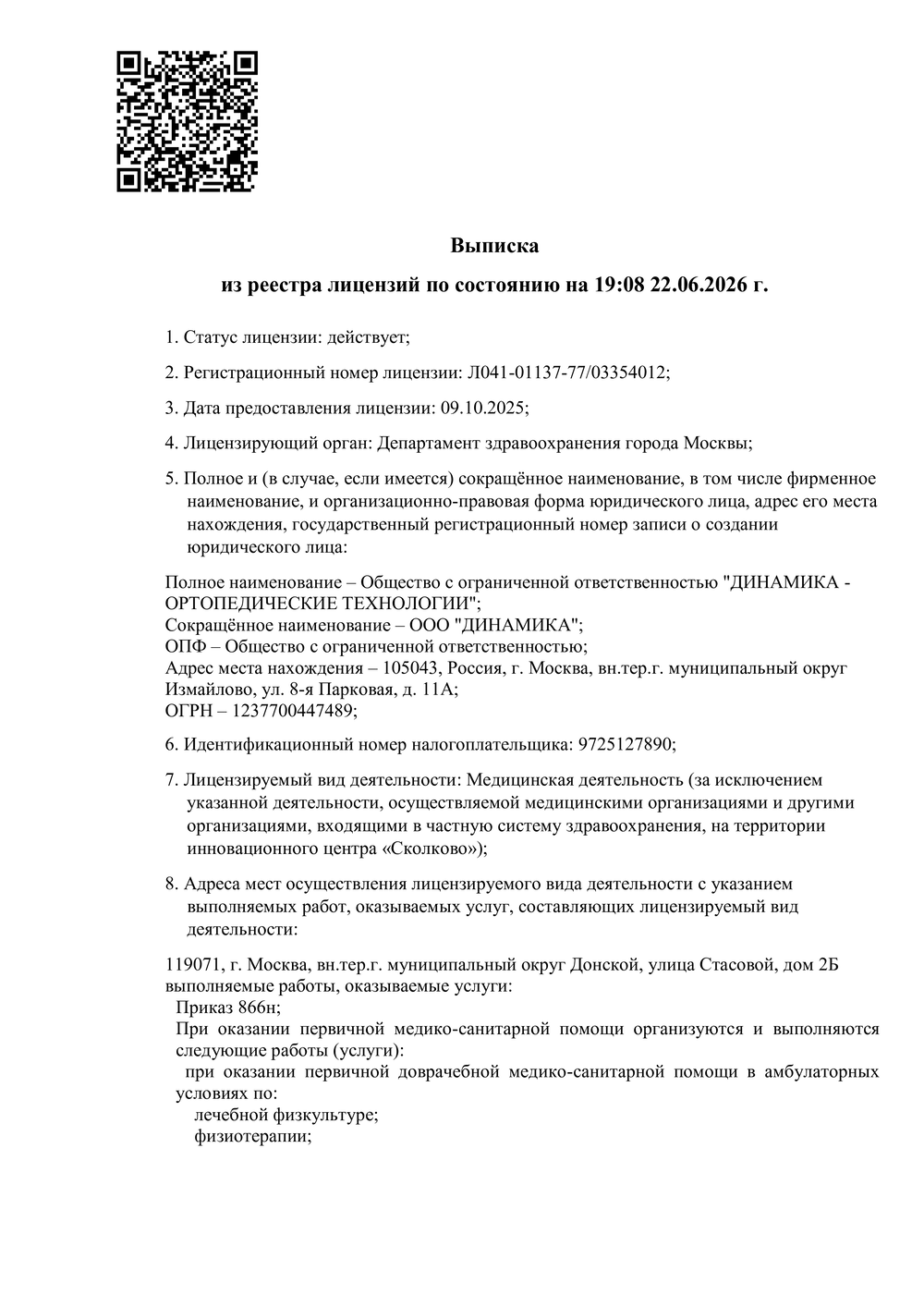 Выписка из реестра лицензий 22.06.2026 — страница 1